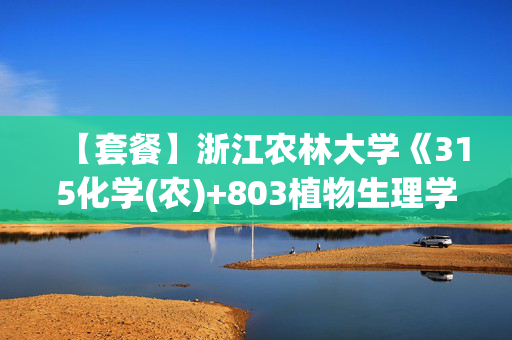 【套餐】浙江农林大学《315化学(农)+803植物生理学》华研电子书