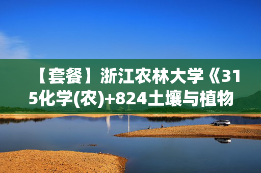 【套餐】浙江农林大学《315化学(农)+824土壤与植物营养综合》华研电子书