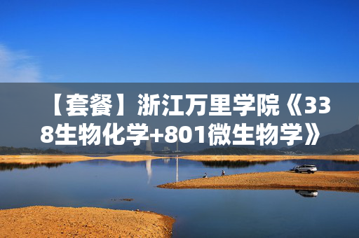 【套餐】浙江万里学院《338生物化学+801微生物学》华研电子书