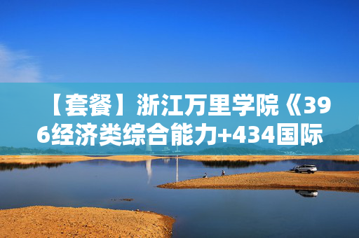 【套餐】浙江万里学院《396经济类综合能力+434国际商务专业基础》华研电子书