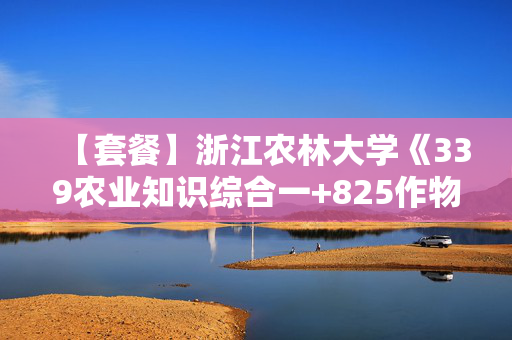 【套餐】浙江农林大学《339农业知识综合一+825作物育种学与种子学》华研电子书