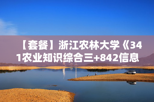 【套餐】浙江农林大学《341农业知识综合三+842信息技术基础》华研电子书