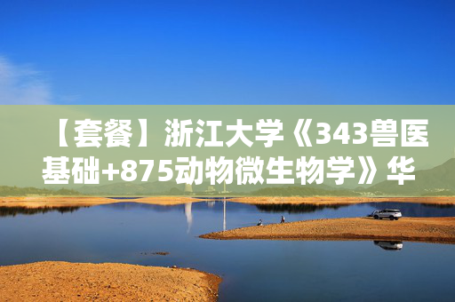 【套餐】浙江大学《343兽医基础+875动物微生物学》华研电子书