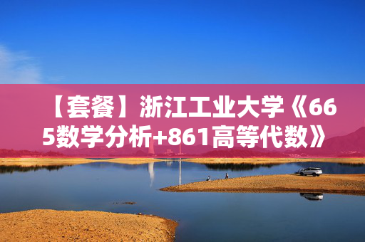 【套餐】浙江工业大学《665数学分析+861高等代数》华研电子书