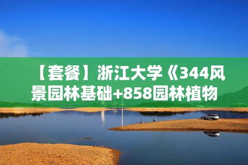 【套餐】浙江大学《344风景园林基础+858园林植物学》华研电子书