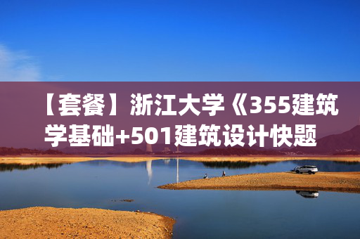 【套餐】浙江大学《355建筑学基础+501建筑设计快题(6小时)》华研电子书