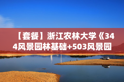 【套餐】浙江农林大学《344风景园林基础+503风景园林设计(3小时)》华研电子书