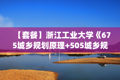 【套餐】浙江工业大学《675城乡规划原理+505城乡规划设计(考试时长6小时)》华研电子书