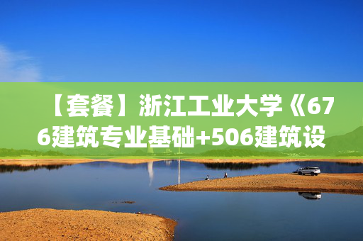 【套餐】浙江工业大学《676建筑专业基础+506建筑设计(考试时长6小时)》华研电子书