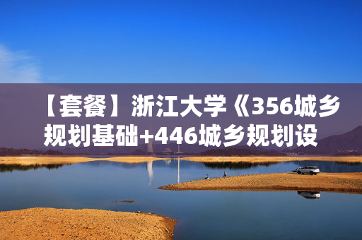 【套餐】浙江大学《356城乡规划基础+446城乡规划设计》华研电子书