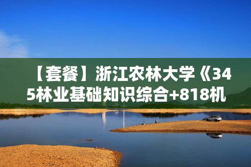 【套餐】浙江农林大学《345林业基础知识综合+818机械设计》华研电子书