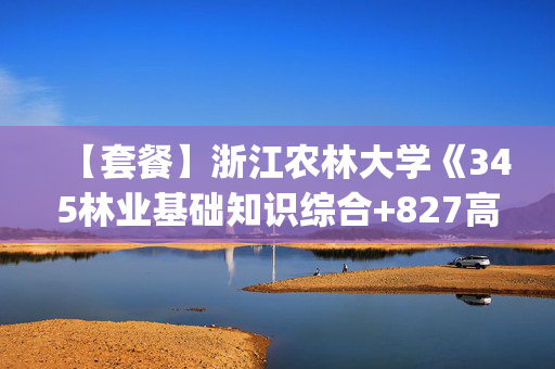 【套餐】浙江农林大学《345林业基础知识综合+827高级语言程序设计(一)》华研电子书