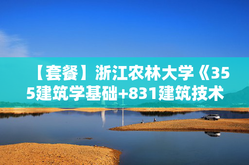 【套餐】浙江农林大学《355建筑学基础+831建筑技术基础》华研电子书