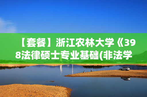 【套餐】浙江农林大学《398法律硕士专业基础(非法学)+498法律硕士综合(非法学)》华研电子书