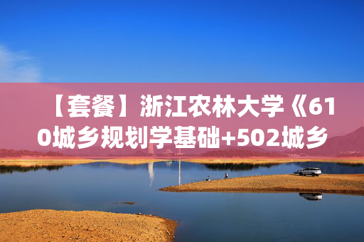 【套餐】浙江农林大学《610城乡规划学基础+502城乡规划设计(6小时)》华研电子书