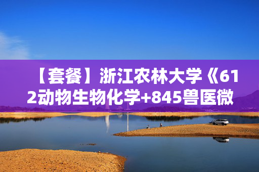 【套餐】浙江农林大学《612动物生物化学+845兽医微生物学》华研电子书