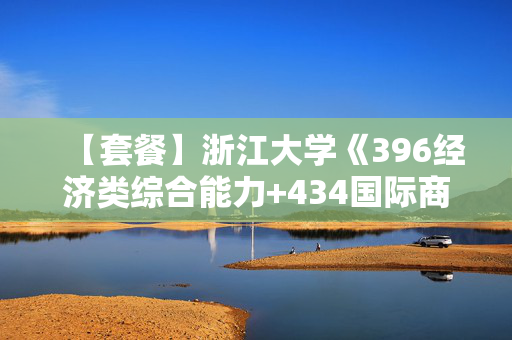 【套餐】浙江大学《396经济类综合能力+434国际商务专业基础》华研电子书