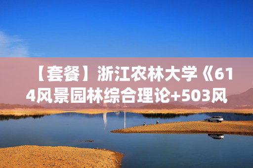 【套餐】浙江农林大学《614风景园林综合理论+503风景园林设计(3小时)》华研电子书