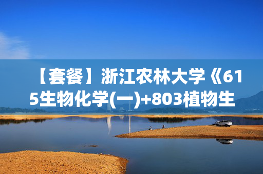 【套餐】浙江农林大学《615生物化学(一)+803植物生理学》华研电子书