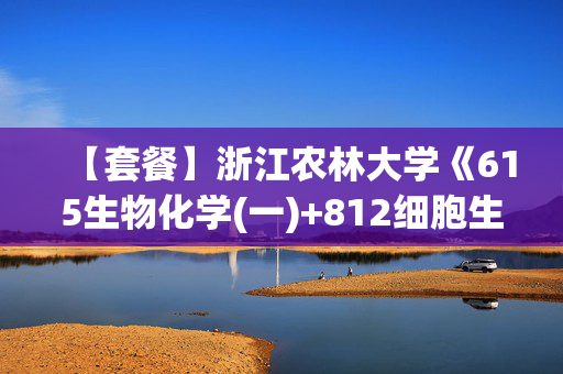 【套餐】浙江农林大学《615生物化学(一)+812细胞生物学》华研电子书