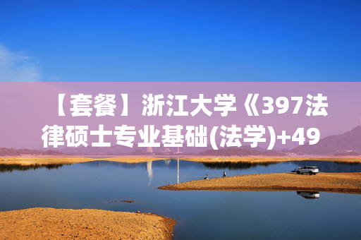 【套餐】浙江大学《397法律硕士专业基础(法学)+497法律硕士综合(法学)》华研电子书