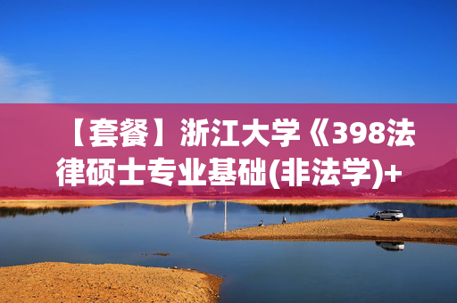 【套餐】浙江大学《398法律硕士专业基础(非法学)+498法律硕士综合(非法学)》华研电子书