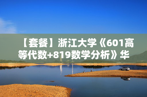 【套餐】浙江大学《601高等代数+819数学分析》华研电子书