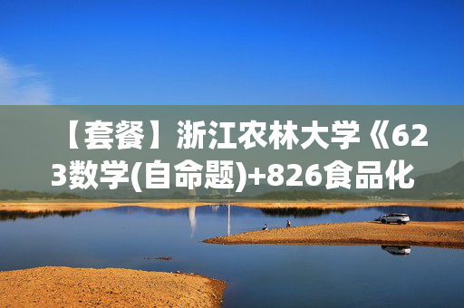 【套餐】浙江农林大学《623数学(自命题)+826食品化学》华研电子书