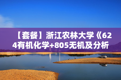 【套餐】浙江农林大学《624有机化学+805无机及分析化学》华研电子书