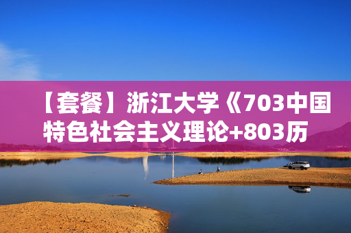 【套餐】浙江大学《703中国特色社会主义理论+803历史唯物主义》华研电子书