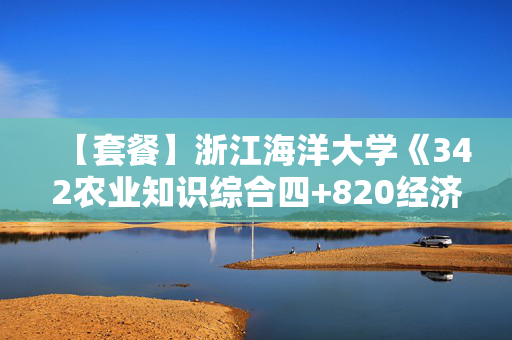 【套餐】浙江海洋大学《342农业知识综合四+820经济学》华研电子书