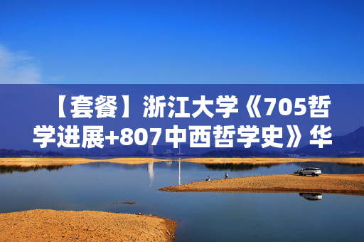 【套餐】浙江大学《705哲学进展+807中西哲学史》华研电子书