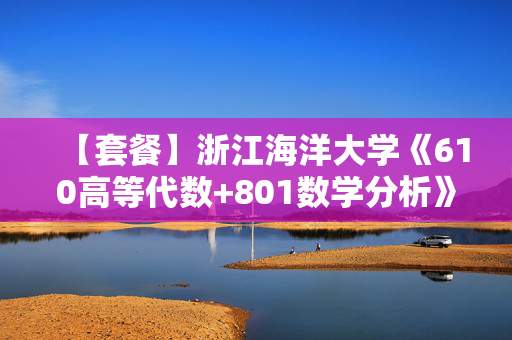 【套餐】浙江海洋大学《610高等代数+801数学分析》华研电子书