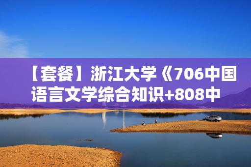 【套餐】浙江大学《706中国语言文学综合知识+808中国语言文学专业基础》华研电子书