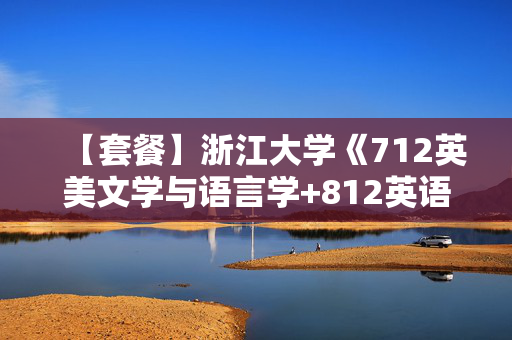 【套餐】浙江大学《712英美文学与语言学+812英语翻译与写作》华研电子书