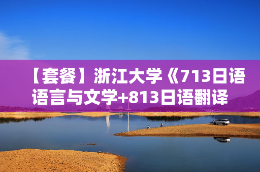 【套餐】浙江大学《713日语语言与文学+813日语翻译与写作》华研电子书