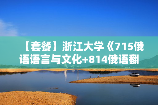 【套餐】浙江大学《715俄语语言与文化+814俄语翻译与写作》华研电子书