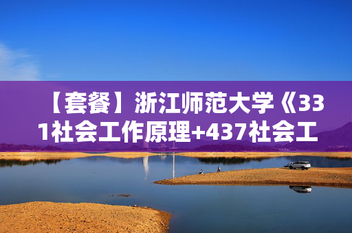 【套餐】浙江师范大学《331社会工作原理+437社会工作实务》华研电子书