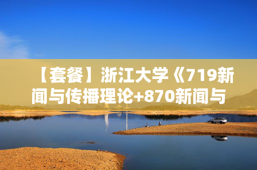 【套餐】浙江大学《719新闻与传播理论+870新闻与传播实务研究》华研电子书