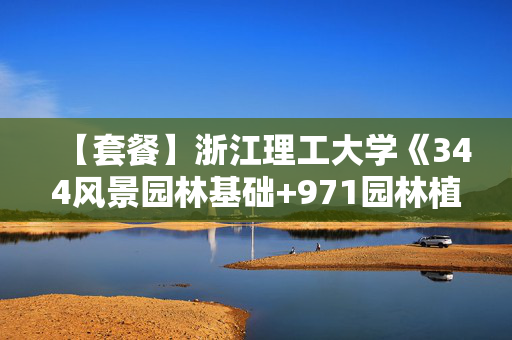 【套餐】浙江理工大学《344风景园林基础+971园林植物》华研电子书