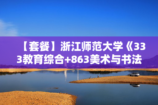 【套餐】浙江师范大学《333教育综合+863美术与书法综合》华研电子书