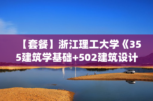 【套餐】浙江理工大学《355建筑学基础+502建筑设计快题(6小时)》华研电子书