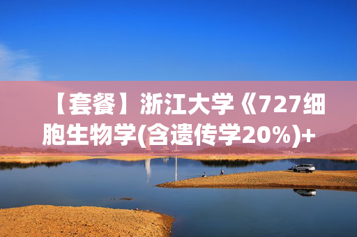 【套餐】浙江大学《727细胞生物学(含遗传学20%)+830生物化学与分子生物学》华研电子书