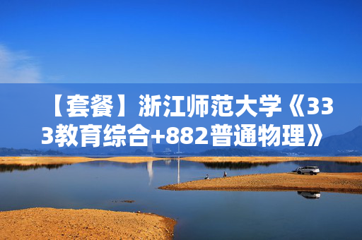 【套餐】浙江师范大学《333教育综合+882普通物理》华研电子书