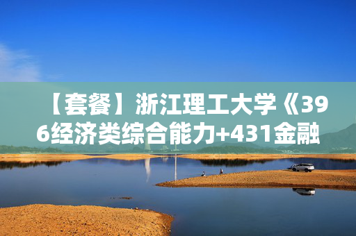 【套餐】浙江理工大学《396经济类综合能力+431金融学综合》华研电子书