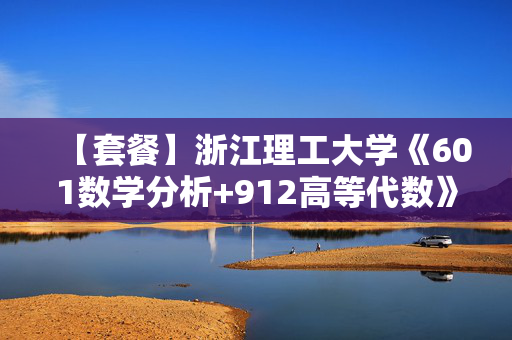 【套餐】浙江理工大学《601数学分析+912高等代数》华研电子书