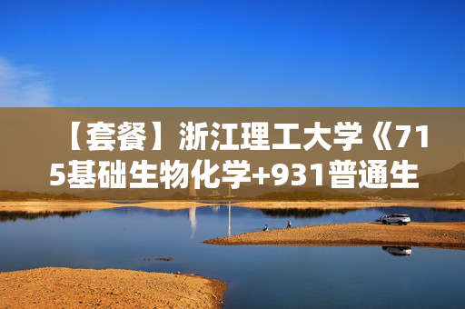 【套餐】浙江理工大学《715基础生物化学+931普通生物学》华研电子书