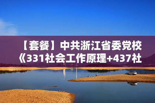 【套餐】中共浙江省委党校《331社会工作原理+437社会工作实务》华研电子书