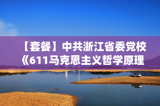 【套餐】中共浙江省委党校《611马克思主义哲学原理(含原著)+801中国哲学》华研电子书