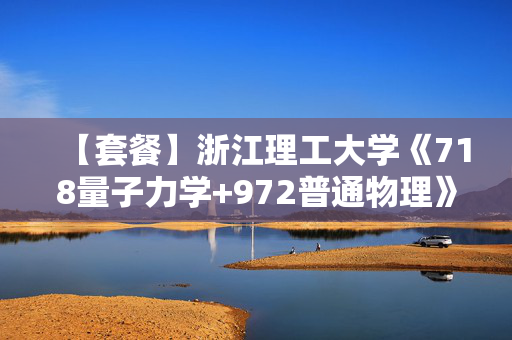 【套餐】浙江理工大学《718量子力学+972普通物理》华研电子书